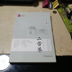 二营巷/跨度小说文库（一版一印）作者签名本