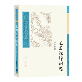 王国维诗词选（中国古典文学读本丛书典藏）