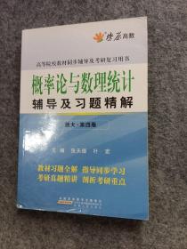 燎原教育·概率论与数理统计辅导及习题精解（浙大·第4版）