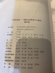 传承者说——羌族文化传承人口述史(上，下册)合售