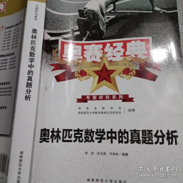 奥林匹克数学中的真题分析（新）