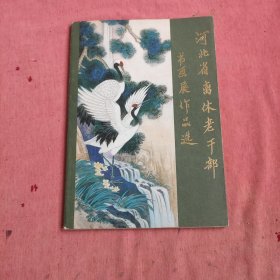 河北省离休老干部书画展作品选有书法家赵锡庄老先生书法作品图