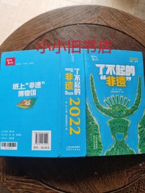 了不起的“非遗”2022年日历书