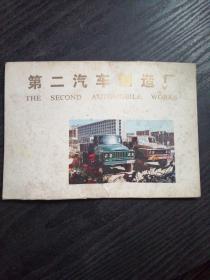 第二汽车制造厂名信片（5张）