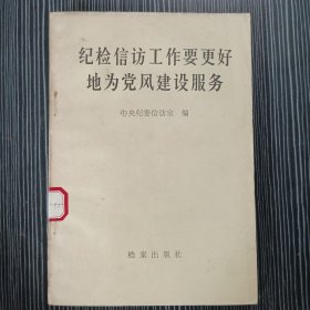 纪检信访工作要更好地为党风建设服务