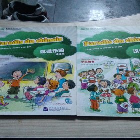 汉语乐园 法语版 活动手册+学生用书都带光盘