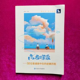 高考蝶变一50位普通高中生的逆袭历程