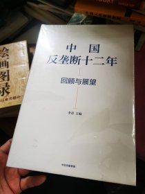 中国反垄断十二年：回顾与展望 未开封