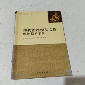 博物馆纺织品文物保护技术手册