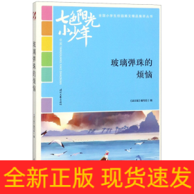 玻璃弹珠的烦恼/七色阳光小少年全国小学生校园美文精品集萃丛书