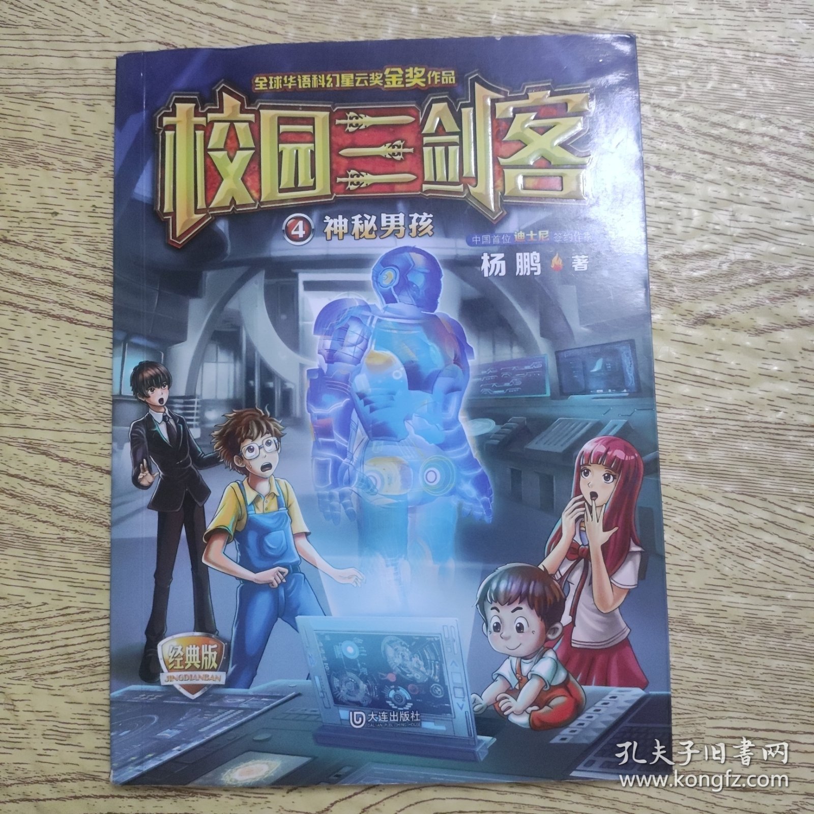 校园三剑客：神秘男孩（经典版）