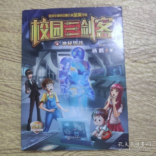 校园三剑客：神秘男孩（经典版）