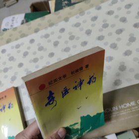 奇医神药 纪实文学