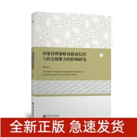 印象管理策略对政府信任与社会凝聚力的影响研究