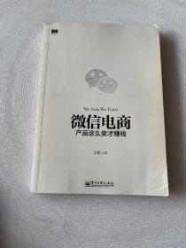 微信电商,产品这么卖才赚钱：讲述微信电商的开山力作！畅销书《微信，这么玩才赚钱》作者最新著作！颠覆你的思想，微信电商时代来临，人人都能由此赚钱！