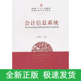 會(huì)計(jì)信息系統(tǒng)