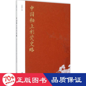 中国釉上彩瓷史略