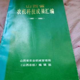 山西省农机科技成果汇编（1981一1985）