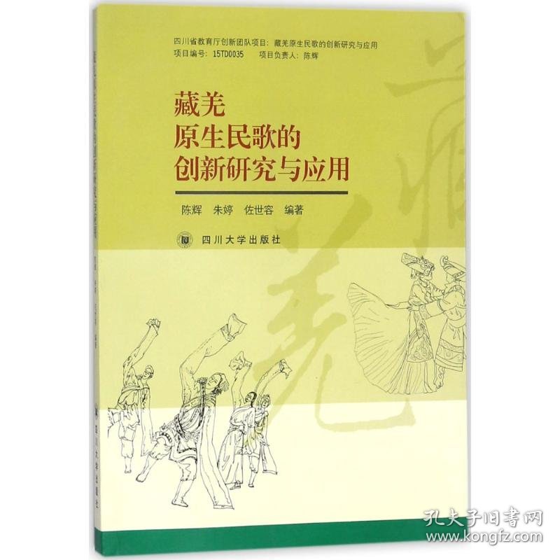 藏羌原生民歌的创新研究与应用 陈辉,朱婷,佐世容 编著 9787569013580 四川大学出版社