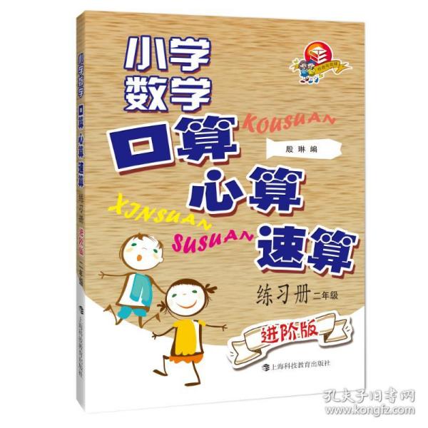 小学数学口算、心算、速算练习册（进阶版）二年级