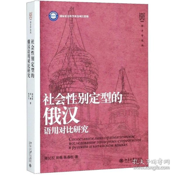 社会性别定型的俄汉语用对比研究