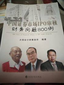 中国证券市场IPO审核财务问题800例