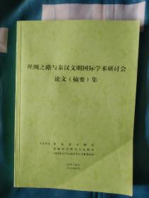 《丝绸之路与秦汉文明国际学术研讨会论文(摘要)集》