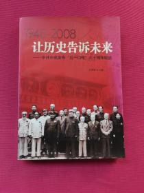 让历史告诉未来:中共中央发布“五一口号”六十周年纪念:1948-2008