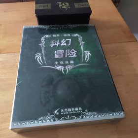 有聲中外科幻冒險(xiǎn)小說(shuō)典藏8張光盤未拆封