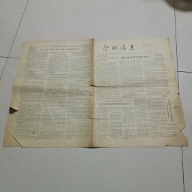 参考消息1976年9月6日