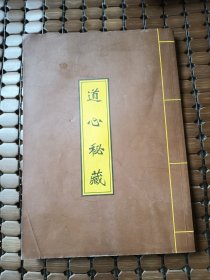 道心密臧