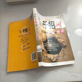 求职千招灵：找工作的988条秘诀