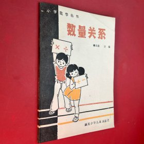 小學(xué)數(shù)學(xué)叢書 數(shù)量關(guān)系