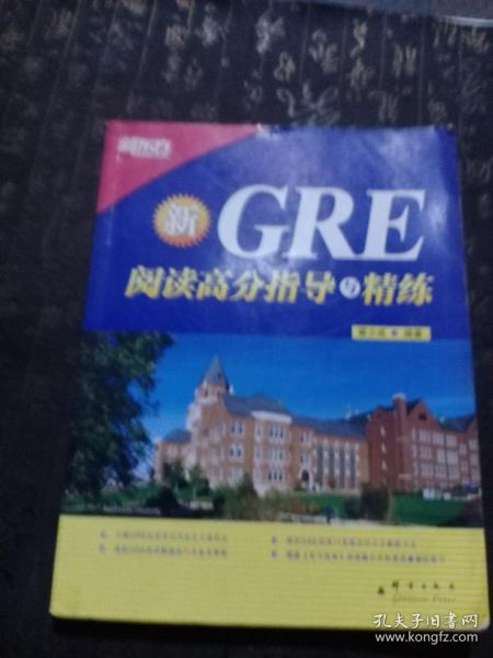 新东方·GRE阅读高分指导与精练