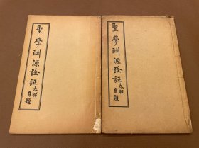 圣学渊源诠证上下册 （民国）尹昌衡著 民国七年商务印书馆线装本 白纸原装二册全 （四川军阀的开山鼻祖创立者—— 四川都督尹昌衡著作）