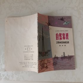 全日制十年制学校小学课本自然常识 第四册