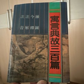 寓言典故三百篇