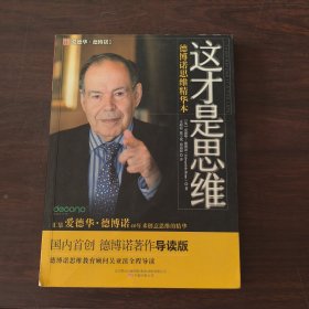 这才是思维：德博诺思维精华本