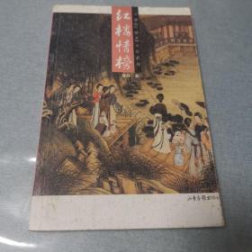 红楼情榜：16K彩印平装