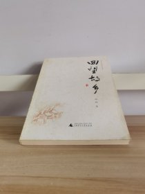 回望故乡