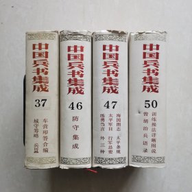 中国兵书集成（4册合售）