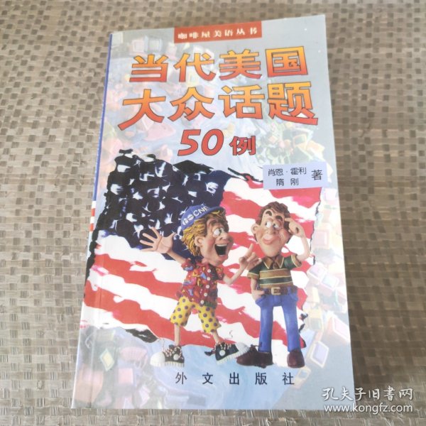 当代美国大众话题50例