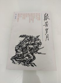艰苦岁月