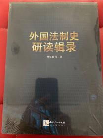 外国法制史研读辑录