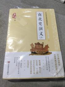 蔡东藩通俗演义：南北史演义（2018年最新点校版，跨时两千多年的历史演义巨著，自1916年出版以来，累计销量超过1000万册！）