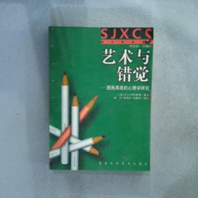 艺术与错觉：图画再现的心理学研究