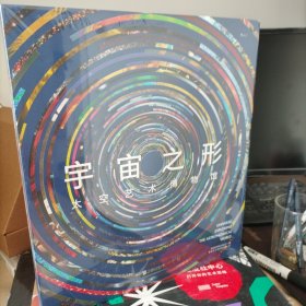 宇宙之形：太空艺术博物馆 英国费顿出版社集结国际专家小组倾力打造的典藏级宇宙图鉴