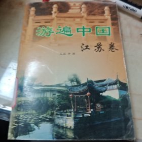 游遍中国：江苏卷