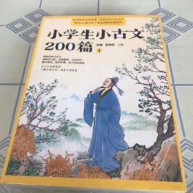 小学生小古文200篇（全4册 疑难字注音注释 白话译文 文言文启蒙读本 ）