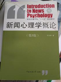新闻心理学概论（第5版）/新闻传播专业“十二五”规划教材